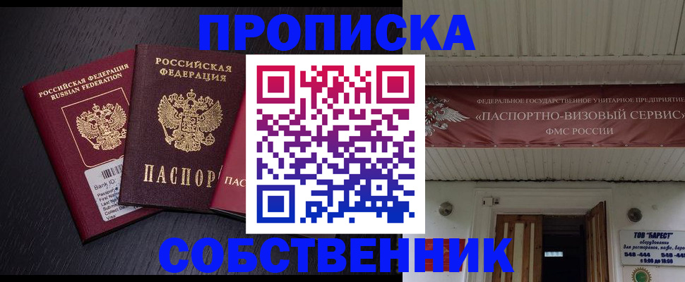 купить прописку в Волжском